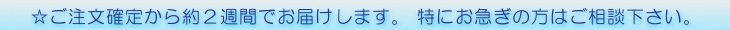 2週間でお届けします。